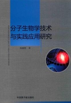 分子生物学技术与实践应用研究