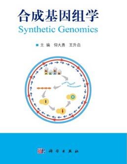 合成基因组学