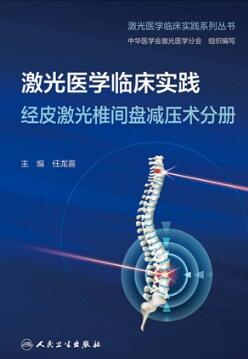 激光医学临床实践 经皮激光椎间盘减压术分册