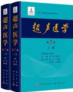 超声医学 第7版 上下册