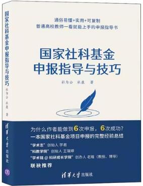 国家社科基金申报指导与技巧