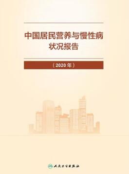 中国居民营养与慢性病状况报告 2020年