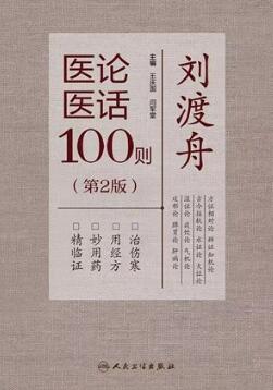 刘渡舟医论医话100则 第2版