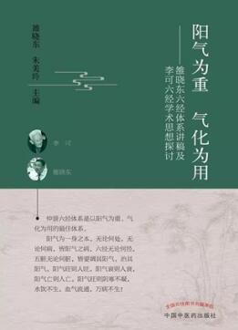 阳气为重 气化为用 雒晓东六经体系讲稿及李可六经学术思想探讨