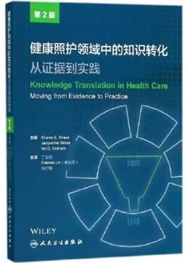 健康照护领域中的知识转化 从证据到实践 第2版