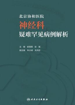 北京协和医院神经科疑难罕见病例解析