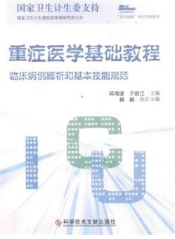 重症医学基础教程 临床病例解析和基本技能规范