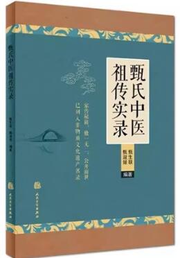 甄氏中医祖传实录