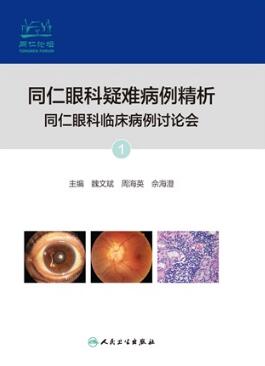 同仁眼科疑难病例精析 同仁眼科临床病例讨论会 1