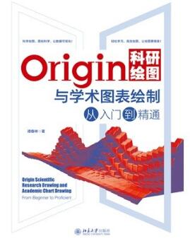 Origin科研绘图与学术图表绘制从入门到精通