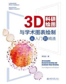 3D科研绘图与学术图表绘制从入门到精通