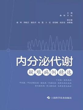 内分泌代谢疑难病例精选