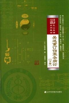 吴述重订伤寒杂病论 下篇