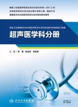 国家卫生健康委员会住院医师规范化培训规划教材配套精选习题集 超声医学科分册