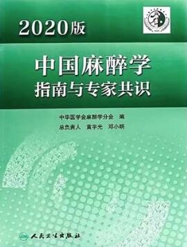 2020版中国麻醉学指南与专家共识