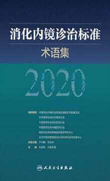 消化内镜诊治标准术语集 2020