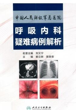 中国人民解放军总医院 呼吸内科疑难病例解析