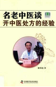 名老中医谈开中药处方的经验