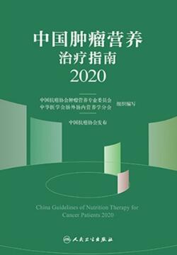 中国肿瘤营养治疗指南 2020