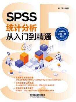 SPSS统计分析从入门到精通 郑杰