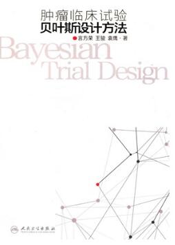 肿瘤临床试验贝叶斯设计方法