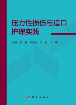 压力性损伤与造口护理实践