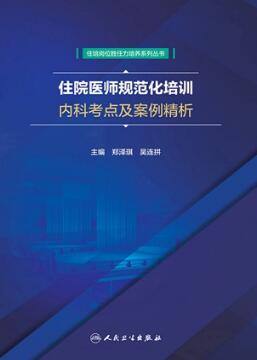 住院医师规范化培训内科考点及案例精析