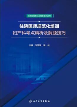 住院医师规范化培训妇产科考点精析及解题技巧