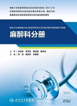 国家卫生健康委员会住院医师规范化培训规划教材配套精选习题集 麻醉科分册