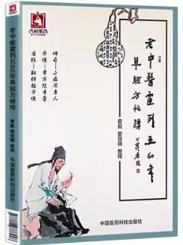 老中医霍列五60年单验方秘传