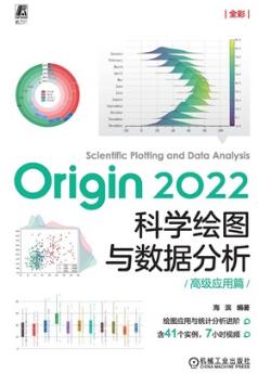 Origin 2022科学绘图与数据分析（高级应用篇）