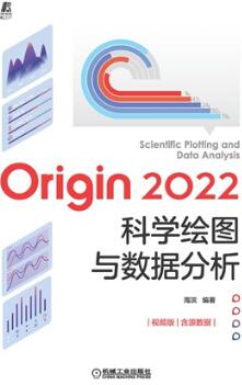 Origin 2022科学绘图与数据分析（视频版）