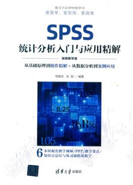 SPSS统计分析入门与应用精解