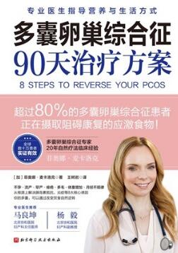 多囊卵巢综合征90天治疗方案