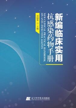 新编临床实用抗感染药物手