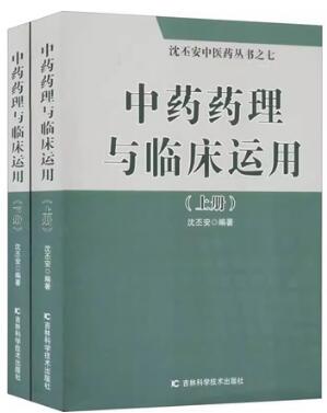 中药药理与临床运用（上下册）