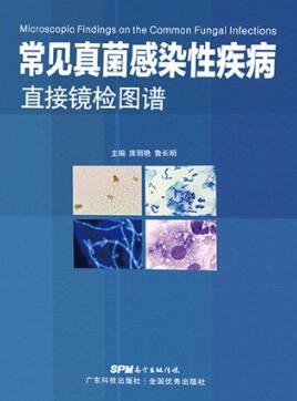 常见真菌感染性疾病直接镜检图谱