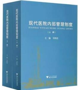 现代医院内部管理制度 上下册