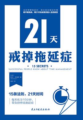 21天戒掉拖延症