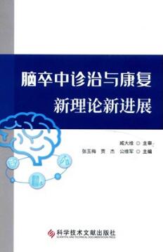 脑卒中诊治与康复新理论新进展