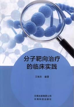 分子靶向治疗的临床实践