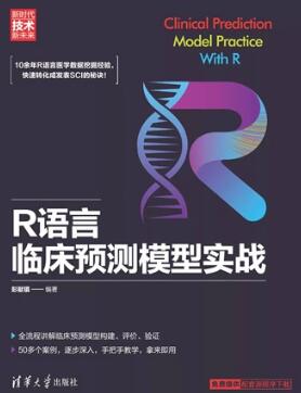 R语言临床预测模型实战