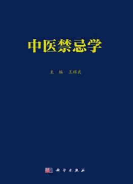 中医禁忌学