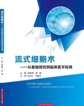 流式细胞术 从基础研究到临床医学应用