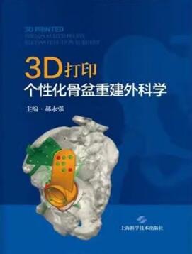 3D打印个性化骨盆重建外科学