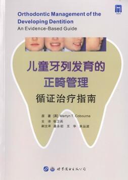 儿童牙列发育的正畸管理 循证治疗指南