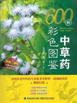 600种中草药彩色图鉴