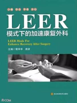 LEER模式下的加速康复外科