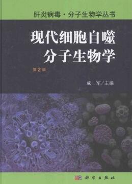 现代细胞自噬分子生物学 第2版