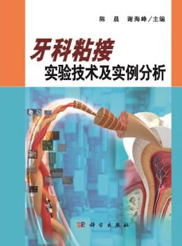 牙科粘接实验技术及实例分析